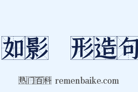 如影隨形造句是什么意思的图片